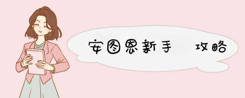 安图恩新手 攻略